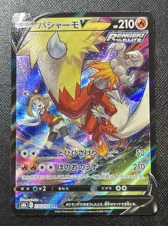 バシャーモV CSR S8b VMAXクライマックス 216/184