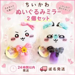 【新品】ちいかわ ぬいぐるみミラー 2個セット ちいかわ モモンガ