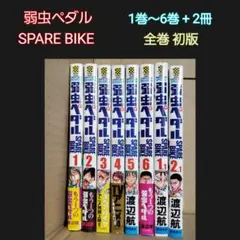 弱虫ペダル SPARE BIKE 全巻セット 全巻初版 1〜13巻 スペアバイク