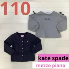 女の子　110 トレーナー　カーディガン　メゾピアノ　ケイトスペード　長袖　上着