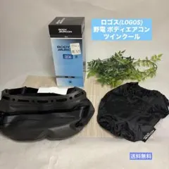 ロゴス(LOGOS) 野電 ボディエアコン・ツインクール　展示品のサムネイル