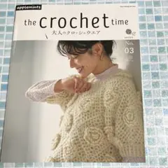 the crochet time 大人のクロッシェウエア seriesNo.03