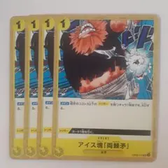 アイス塊「両棘矛」 UC OP09-115 4枚セット