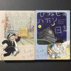 ひねもすのたり日記 3.4 漫画 エッセイ