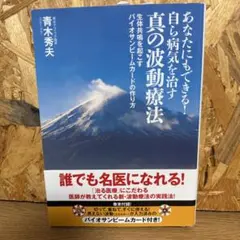 あなたにもできる!真の波動療法 青木秀夫