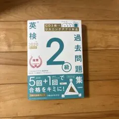 英検 2級 過去問題集 CD3枚付き