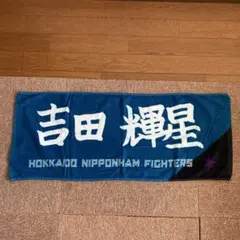 吉田輝星応援タオル 日本ハム　ファイターズ