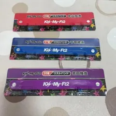 Kis-My-Ft2 リストバンド ３個セット売り
