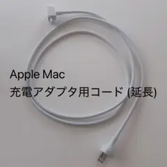 Apple 充電アダプタ用コード (延長) Macbook PC