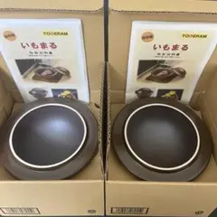 2個　焼き芋 焼き芋メーカー やきいも いもまるのサムネイル