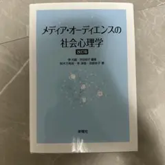 メディア・オーディエンスの社会心理学 改訂版