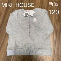 ☆新品☆ MIKI HOUSE リーナちゃんカーディガン　120