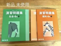 2026年最新】予習シリーズ 4年社会の人気アイテム - メルカリ