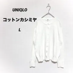 UNIQLO ユニクロ コットンカシミヤ クルーネックカーディガン ホワイト L