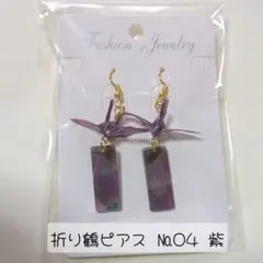 折り鶴ピアス 紫 折り鶴イヤリング 成人式 着物 和風 祭り 折り紙ピアス