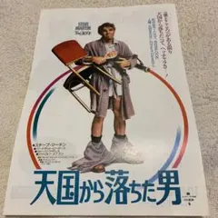 映画 天国から落ちた男 宣伝用チラシ