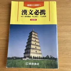 漢文必携 第五版 桐原書店