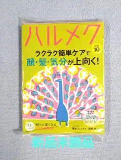 ハルメク 2026年10月号 10周年記念号 付録全部セット