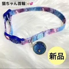 新品 未使用 猫 首輪 セーフティバックル おしゃれモチーフ付き 星
