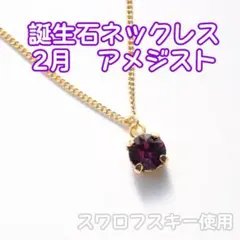 2月誕生石 スワロフスキーネックレスペンダントレディース誕生日プレゼントギフト