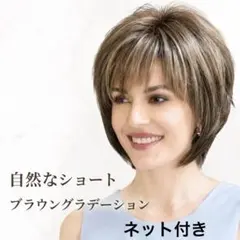 自然なショートウィッグ ブラウン フルウィッグ かつら ネット付き