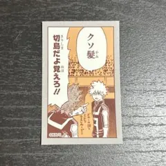 ヒロアカ展　原画展　爆豪勝己の雑魚どもへの呼び名コマステッカーコレクション　切島