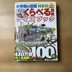 もっとくらべる図鑑クイズブック