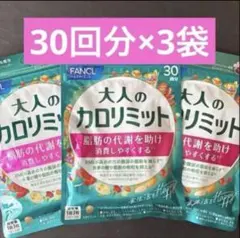 【新品未開封】FANCL 大人のカロリミット 30回分×3 袋のサムネイル