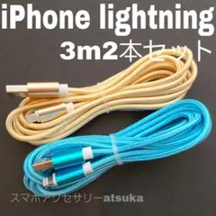 2本セット iPhone 3m 充電器 ライトニング ケーブル 充電 コード金水