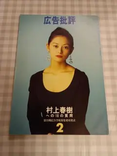 広告批評　村上春樹への18の質問