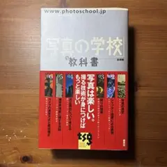 【ワンコイン】「写真の学校」の教科書　基礎編/東京写真学園