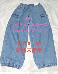 Girl's　ライトデニム　カーゴバレルレッグパンツ　JR Ｍ 新品未使用