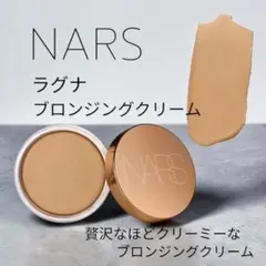 NARS ラグナ ブロンジングクリーム 01のサムネイル