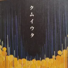 Cocco/クムイウタ