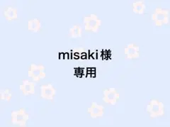 misaki様専用ページ
