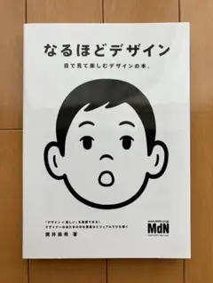 【良品】なるほどデザイン　筒井美希