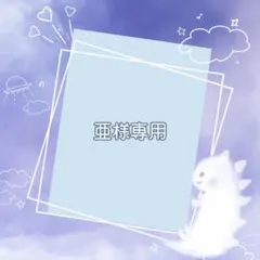 亜様専用ページ