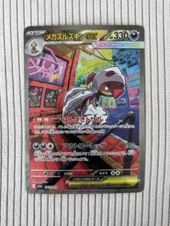 メガズルズキンex SAR 1枚 241/193 MEGAドリーム メガドリーム