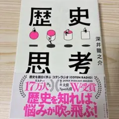 世界史を俯瞰して、思い込みから自分を解放する 歴史思考