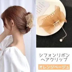 ヘアクリップ　オレンジベージュ　シフォン　リボン バンスクリップ パール