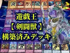 遊戯王 まとめ売り「剣闘獣」構築済みデッキ40枚+EX15枚