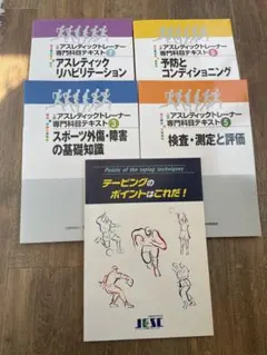 裁断済み】アスレティックトレーナー専門科目テキスト新カリキュラム版
