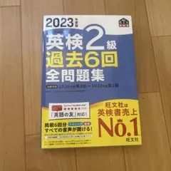 2023年版 英検2級 過去6回全問題集