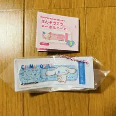 サンリオキャラクターズ ばんそうこうキーホルダー シナモロール