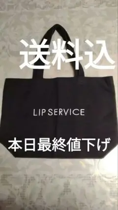 t*カ様 LIP SERVICE 黒 トートバッグのサムネイル