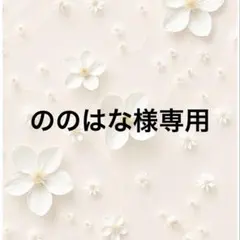 ののはな様専用