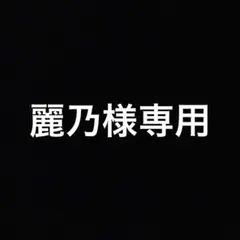 麗乃様専用