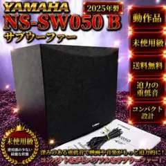☆動作品 2025年製 未使用級 ヤマハ NS-SW050 B サブウーファ - メルカリ