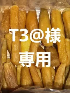 T 3@様専用、ほしいも紅はるか丸干し箱込み2kg