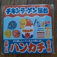 チキンラーメン ハンカチ 全3種